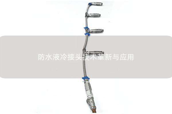 防水液冷接头技术革新与应用