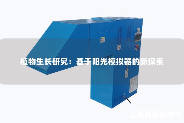植物生长研究：基于阳光模拟器的新探索
