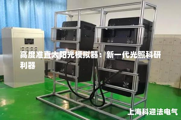 高度准直太阳光模拟器：新一代光照科研利器