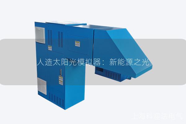 人造太阳光模拟器：新能源之光