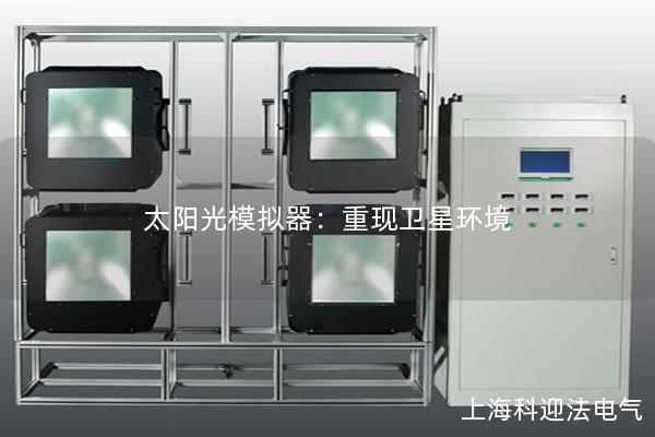 太阳光模拟器：重现卫星环境