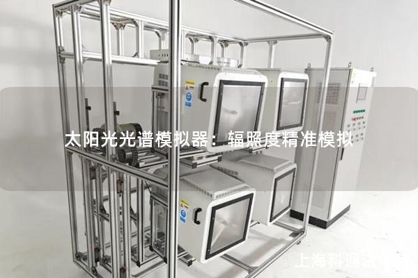 太阳光光谱模拟器：辐照度精准模拟