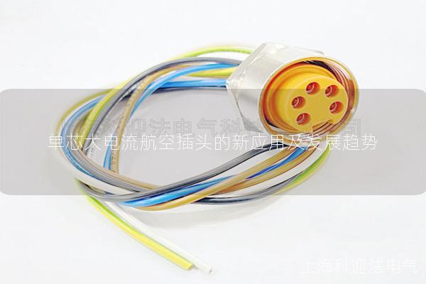 单芯大电流航空插头的新应用及发展趋势