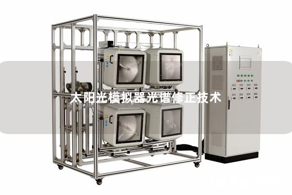 太阳光模拟器光谱修正技术