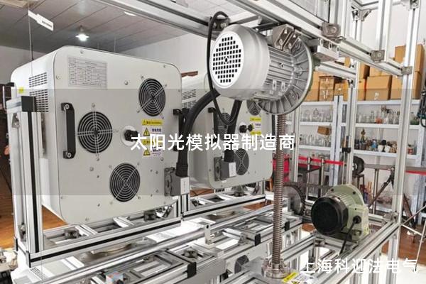 太阳光模拟器制造商