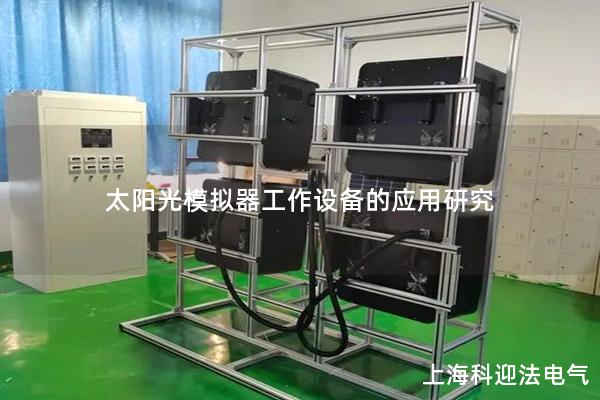 太阳光模拟器工作设备的应用研究 太阳光模拟器工作设备的应用研究