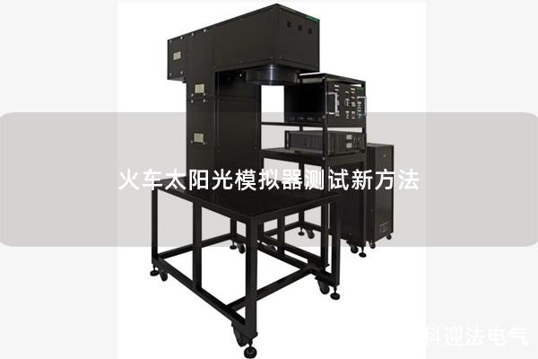 火车太阳光模拟器测试新方法
