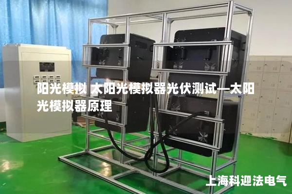 阳光模拟 太阳光模拟器光伏测试—太阳光模拟器原理