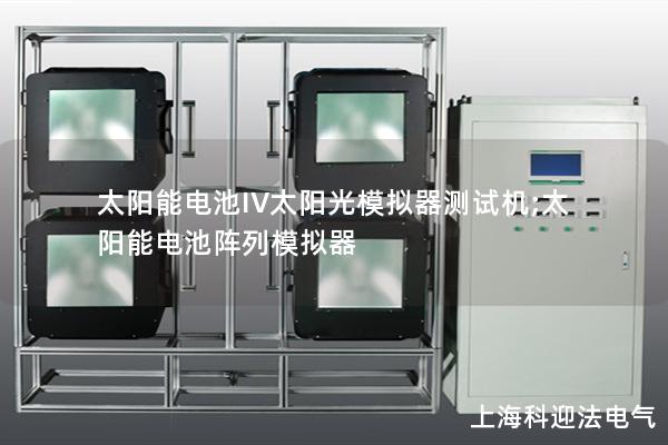 太阳能电池IV太阳光模拟器测试机;太阳能电池阵列模拟器