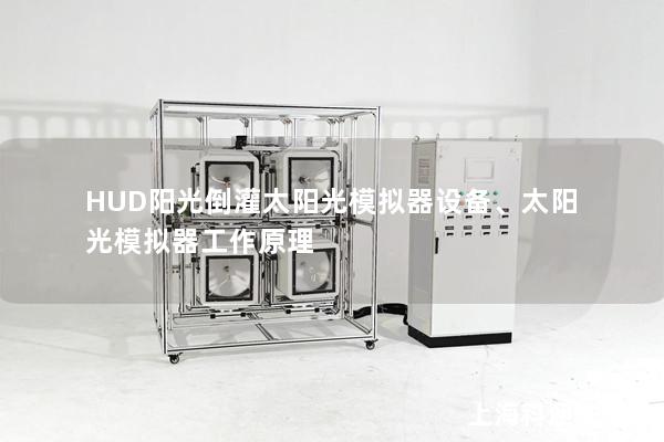 HUD阳光倒灌太阳光模拟器设备、太阳光模拟器工作原理