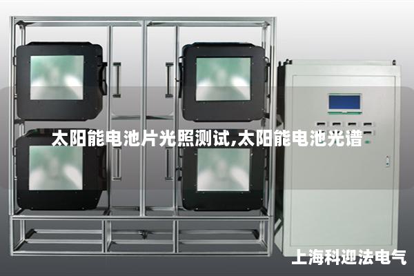 太阳能电池片光照测试,太阳能电池光谱