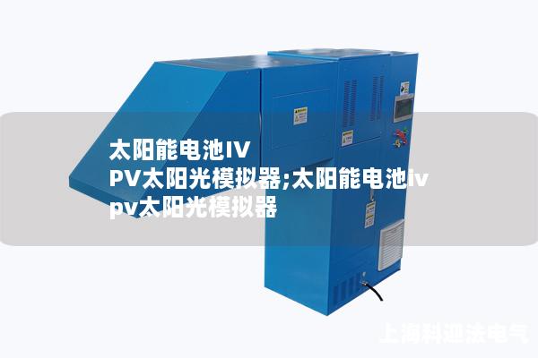 太阳能电池IV PV太阳光模拟器;太阳能电池iv pv太阳光模拟器