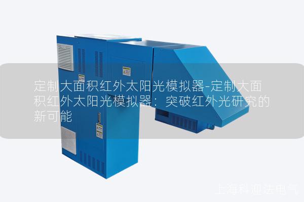 定制大面积红外太阳光模拟器-定制大面积红外太阳光模拟器：突破红外光研究的新可能