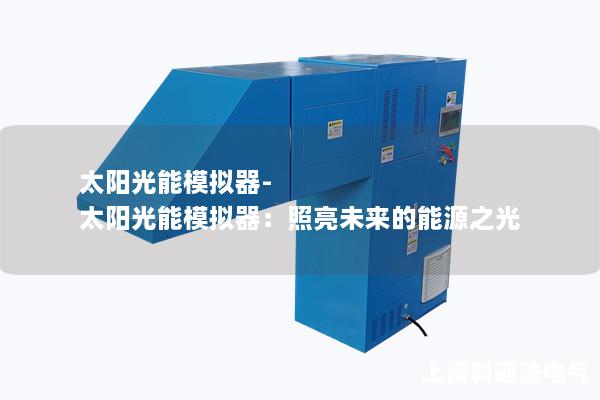 太阳光能模拟器-太阳光能模拟器：照亮未来的能源之光