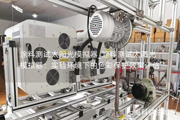 涂料测试太阳光模拟器_涂料测试太阳光模拟器：实验环境下的色彩保护效果评估