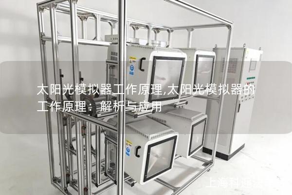 太阳光模拟器工作原理,太阳光模拟器的工作原理：解析与应用
