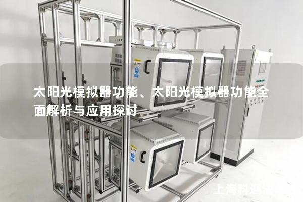 太阳光模拟器功能、太阳光模拟器功能全面解析与应用探讨 太阳光模拟器功能、太阳光模拟器功能全面解析与应用探讨