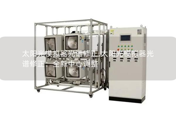 太阳光模拟器光谱修正,太阳光模拟器光谱修正：全新中心调整