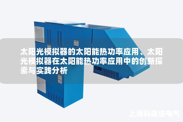 太阳光模拟器的太阳能热功率应用、太阳光模拟器在太阳能热功率应用中的创新探索与实践分析