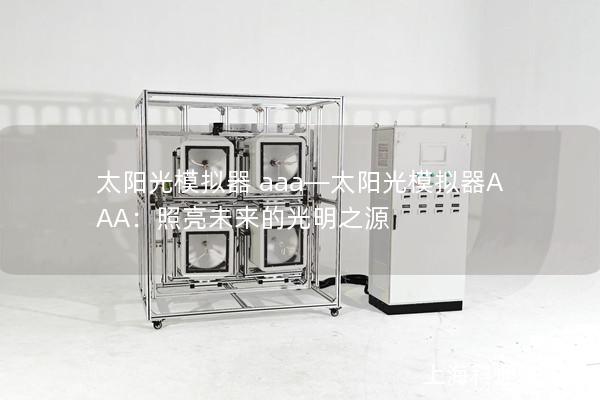 太阳光模拟器 aaa—太阳光模拟器AAA：照亮未来的光明之源