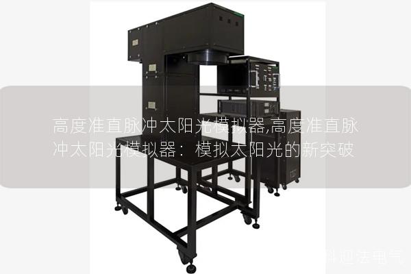 高度准直脉冲太阳光模拟器,高度准直脉冲太阳光模拟器：模拟太阳光的新突破