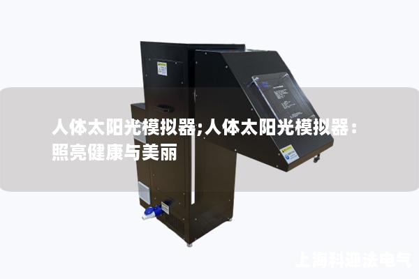 人体太阳光模拟器;人体太阳光模拟器：照亮健康与美丽