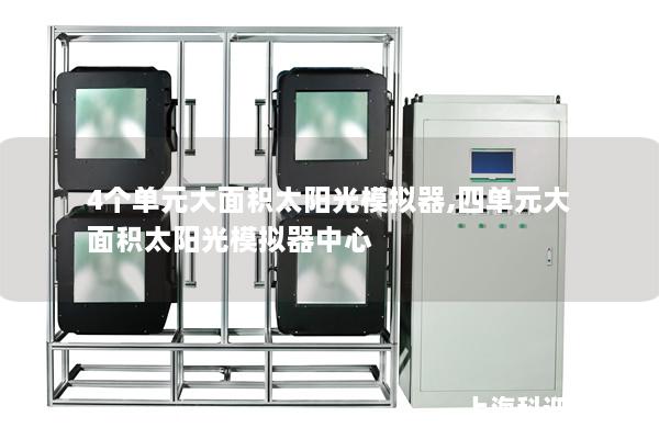 4个单元大面积太阳光模拟器,四单元大面积太阳光模拟器中心