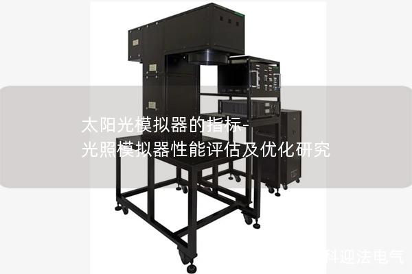 太阳光模拟器的指标-光照模拟器性能评估及优化研究