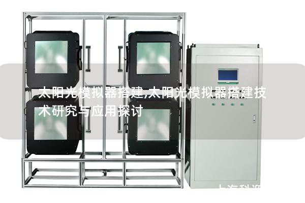 太阳光模拟器搭建,太阳光模拟器搭建技术研究与应用探讨