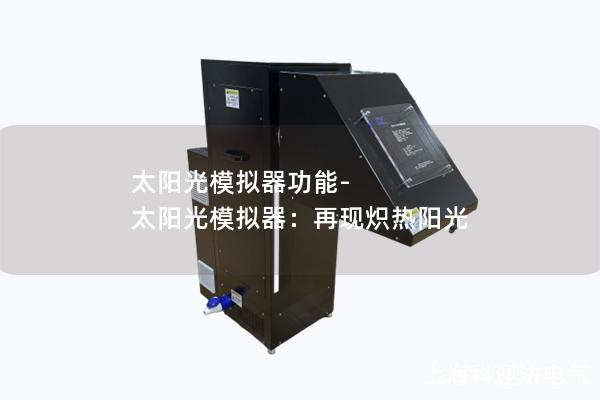 太阳光模拟器功能-太阳光模拟器：再现炽热阳光