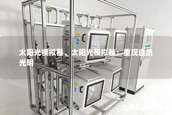 太阳光模拟器、太阳光模拟器：重现自然光明