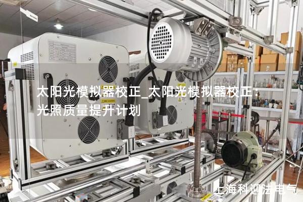 太阳光模拟器校正_太阳光模拟器校正：光照质量提升计划