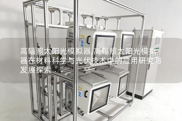 高辐照太阳光模拟器,高辐照太阳光模拟器在材料科学与光伏技术中的应用研究与发展探索