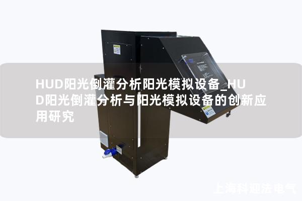 HUD阳光倒灌分析阳光模拟设备_HUD阳光倒灌分析与阳光模拟设备的创新应用研究