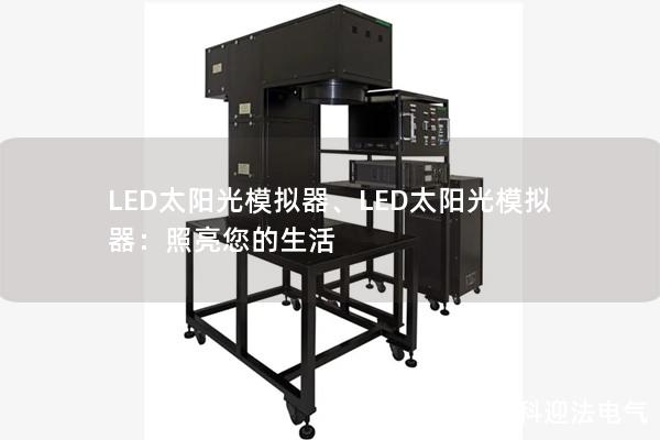 LED太阳光模拟器、LED太阳光模拟器:照亮您的生活 LED太阳光模拟器、LED太阳光模拟器:照亮您的生活