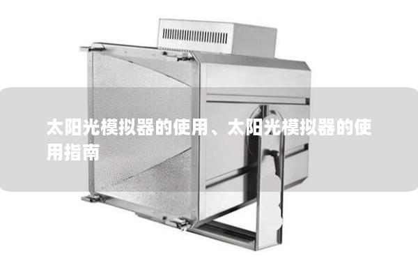 太阳光模拟器的使用、太阳光模拟器的使用指南