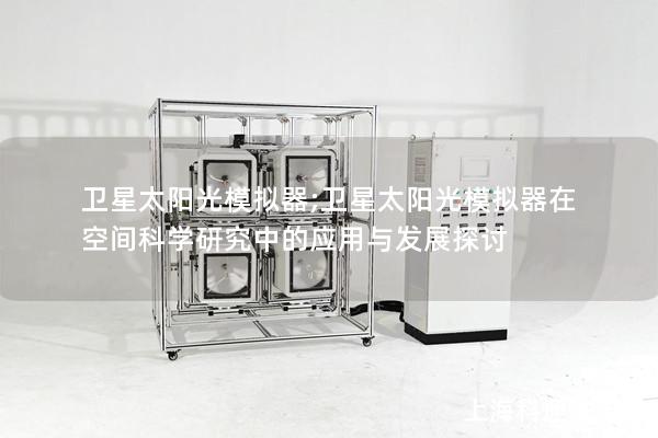卫星太阳光模拟器;卫星太阳光模拟器在空间科学研究中的应用与发展探讨