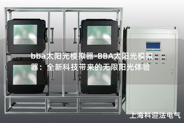 bba太阳光模拟器-BBA太阳光模拟器：全新科技带来的无限阳光体验