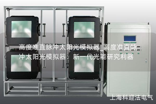 高度准直脉冲太阳光模拟器_高度准直脉冲太阳光模拟器：新一代光能研究利器