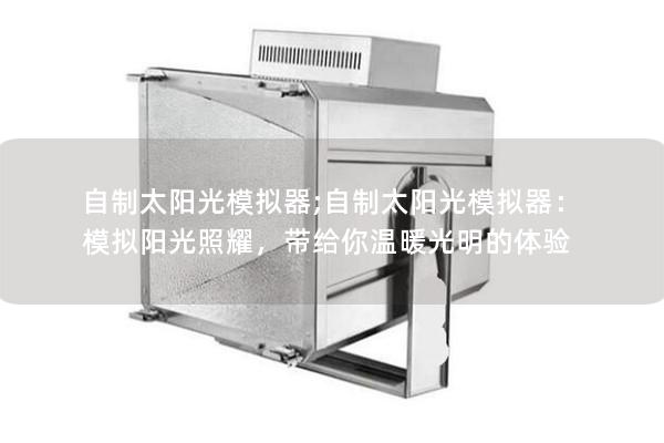 自制太阳光模拟器;自制太阳光模拟器：模拟阳光照耀，带给你温暖光明的体验