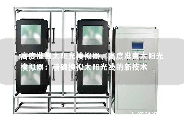高度准直太阳光模拟器、高度准直太阳光模拟器：精确模拟太阳光线的新技术