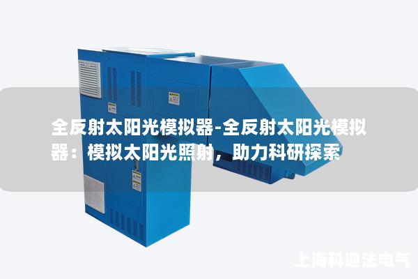 全反射太阳光模拟器-全反射太阳光模拟器：模拟太阳光照射，助力科研探索