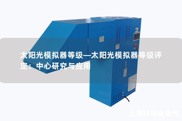 太阳光模拟器等级—太阳光模拟器等级评定：中心研究与应用