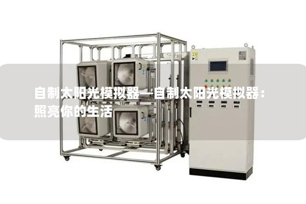 自制太阳光模拟器—自制太阳光模拟器：照亮你的生活