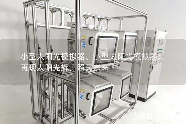 小型太阳光模拟器、小型太阳光模拟器：再现太阳光辉，照亮未来