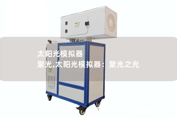 太阳光模拟器 聚光,太阳光模拟器：聚光之光