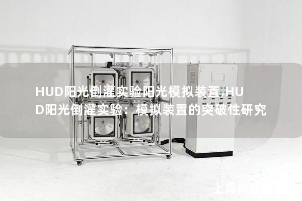 HUD阳光倒灌实验阳光模拟装置,HUD阳光倒灌实验：模拟装置的突破性研究