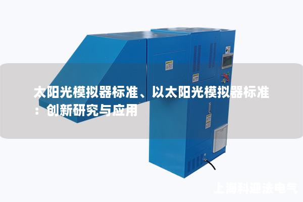 太阳光模拟器标准、以太阳光模拟器标准:创新研究与应用 太阳光模拟器标准、以太阳光模拟器标准:创新研究与应用