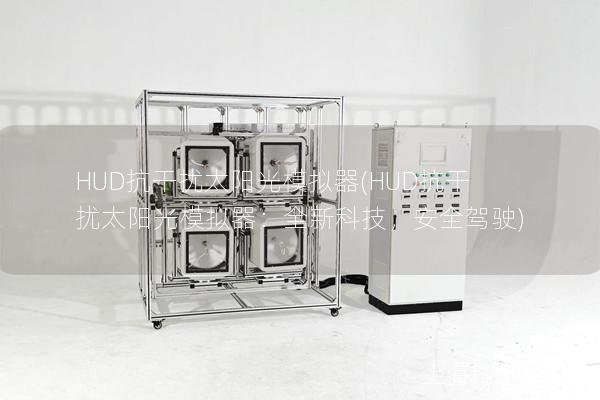 HUD抗干扰太阳光模拟器(HUD抗干扰太阳光模拟器：全新科技，安全驾驶)