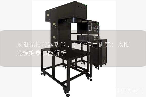 太阳光模拟器功能、光合作用研究：太阳光模拟器功能解析